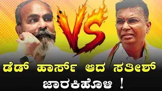 Exclusive Interview Of Ramesh Katti| ಡೆಡ್ ಹಾರ್ಸ್ ಆದ ಸತೀಶ್ ಜಾರಕಿಹೊಳಿ Ramesh Katti VS Satish Jarkiholi
