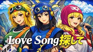 LoveSong探して -ドラゴンクエスト2-　牧野アンナ AIcover
