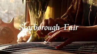 【古箏Guzheng】斯卡布羅集市Scarborough Fair