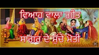 ਵਿਆਹ ਤੇ ਗਾਉਣ ਵਾਲੇ ਪੰਜਾਬੀ ਗੀਤ