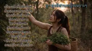 รวมเพลงลูกทุ่งอีสานเศร้าๆ รวมเพลงอีสาน รวมเพลงลูกทุ่ง