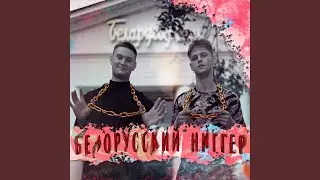 Белорусский ниггер (feat. XYLEGAL)