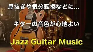 ギターの音色が心地いい ジャズ ギター BGM 気分転換や息抜き リラックスタイムや作業用音楽に Relaxing Jazz Guitar Instrumental Music #59