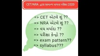 Cet exam 2020 information in gujrati/cet exam date 2020/cet exam syllabus 2020/Nra cet 2020 gujrati