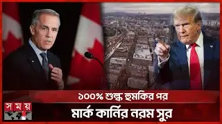 চীনের সঙ্গে মুক্তবাণিজ্য চুক্তি করবে না কানাডা | Canada–United States trade | Somoy International