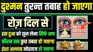 जुमे के दिन सुनलो | दुश्मन तुरन्त तबाह हो जाएगा | dua e hajat | morning dua | powerful dua | dua
