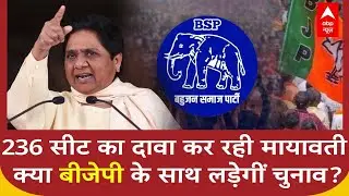 UP News:BSP सुप्रीमों का 236 Seat का दावा, क्या BJP के साथ लड़ेगीं चुनाव? | BSP | ABP NEWS