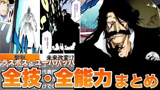 【BLEACH】ユーハバッハの全技・全能力をゆっくり解説！！