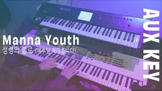 [세컨 건반 (AUX KEY)] 만나교회 청소년부 - 예수님 목마릅니다