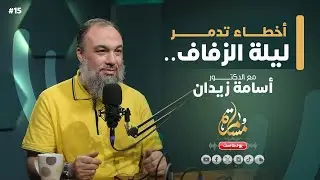أسرار الزواج الناجح  | د. أسامة زيدان | بودكاست مسامرة 15#