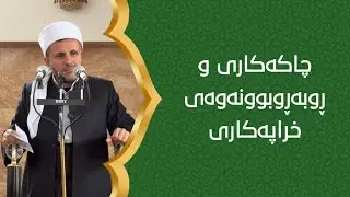 چاکەکاری و ڕووبەڕووبوونەوەی خراپەکاری - وتاری هەینی ١٢/١٢/٢٠٢٥