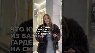 ЧТО КУПИТЬ ИЗ БАЗОВОГО ГАРДЕРОБА НА СКИДКАХ В ZARA ⁉️#базовыйгардероб #советыстилиста #zarastyle