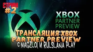 XBOX PARTNER PREVIEW. СТРИМ - ПОКАЗ MICROSOFT GAMING СТОРОННИХ РАЗРАБОТЧИКОВ И ИЗДАТЕЛЕЙ ИГР.