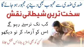 Najaiz mohabbat ka sakht shaitani naqsh | taweez for love | Amliyat e mohabbat | Amliyat e tawezat 