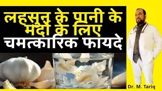 The miraculous benefits of garlic water for men, Dr. M. Tariq