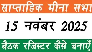 मीना मंच गतिविधि 15 नवंबर 2025 | Meena Manch Activity | Mina Manch | Today Mina Manch