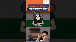 ED vs Mamata सरकार: I-PAC रेड अब सुप्रीम कोर्ट में | The India Moves .. राष्ट्र प्रथम !