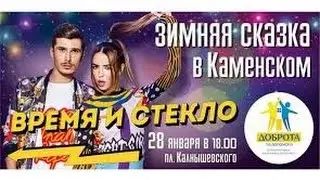 Время и Стекло в Каменском 28.01.2017 (Time and Glass in Kamenka)