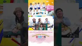 มัดหมี่ หยุดลิ้นเปลี้ย! #WatchWhyChannel #MyLoveMixUpTHep8 #เจมีไนน์โฟร์ท #GeminiFourth