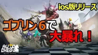 【 Auto Chess:Origin】ios版出たからやるよ！！！ゴブリン６強すぎワロタｗｗｗ【実況プレイ】