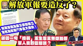 2.1 【解放軍報要造反了？】解放軍報為張又俠劉振立定性為反腐鬥爭重大勝利！卻因一句「換羽」重生惹來無限聯想，軍人真的臣服嗎？@主持：Tony Choi