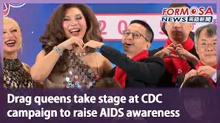 Drag queens take stage at CDC campaign to raise AIDS awareness｜Taiwan News