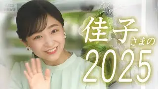【映像でめぐるこの一年/前編】佳子さまが咲かせる笑顔の数々をたっぷりと振り返る　きらめくプリンセスがまとうファッションにも注目　31歳の誕生日(2025年 新年祝賀の儀～ブラジル公式訪問まで)