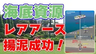 南鳥島沖レアアース『揚泥成功』日本の未来を拓く海底資源！
