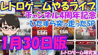 【レトロゲーム】レトロゲームやるライブ チャンネル大体4周年記念SP【色々やろうか】
