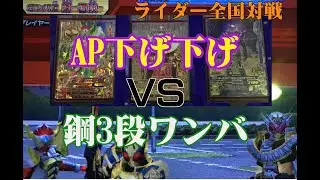 【弱者のガンバライジング】AP下げ下げ VS 剣ワンバ！
