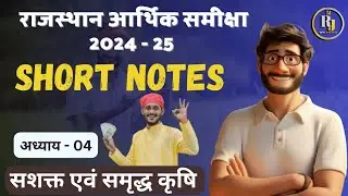 राजस्थान आर्थिक समीक्षा 2024-25 | अध्याय 04 | सशक्त एवं समृद्ध कृषि Short Notes Quick Revision 