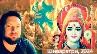 Шиваратри, 2024 ,  Иван Бессонов, Андрей Дубовицкий, Абхая, Игорь Можаев,режисер Анна Травинская.