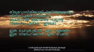 Thiruvosthiyay ennil anayum sneham daiva sneham തിരുവോസ്തിയായി  #malayalamchristiandevotionalsongs