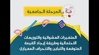 المتغيرات العشوائية والتوزيعات الاحتمالية وطريقة إيجاد القيمة المتوقعة والتباين والانحراف المعياري