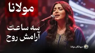 سه ساعت موسیقی آرامش‌ بخش و روح‌ نواز از تأثیرگذارترین اشعار مولانا از دیوان شمس - با صدای بانو