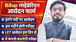 आ गयी बड़ी खुशखबरी🥰 बिहार लाइब्रेरियन बहाली 2025📚 इतने पदों पर होगी भर्ती 📢 Bihar Librarian Vacancy 