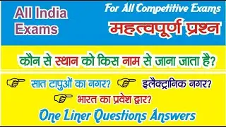 Gk in hindi | Question Answer | Gk in hindi |  Jaankari with Anil