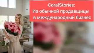 CoralStories. Из обычной продавщицы в международный бизнес. Ольга Лелюк