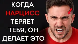 8 Реакций Нарцисса Когда Он Понимает, Что Потерял Тебя По-Настоящему