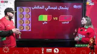 على المباشر ... بشحال غيسالي ماتش المغرب ومالي