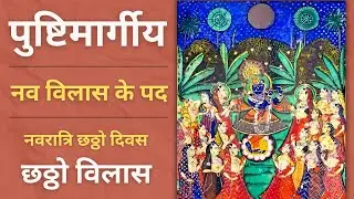 Chhatho Vilas | Nav Vilas ke pad | Pushtimarg Nav Vilas ke pad | Day - 06