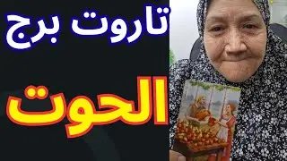 تاروت برج الحوت اليوم 🐋 وشوش بتقع… والحقايق بتبان غصب صحوة قوية… يا تكمل يا تخسر انتصار بعد خذلان 💯