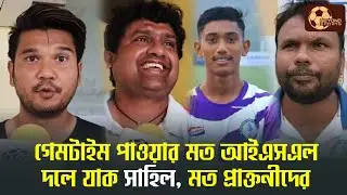 Sahil Harijan এর উন্নতিই প্রমাণ CFL এর গুরুত্ব। দাবি Dipendu Biswas, Lalkamal Bhowmick ও Yan Law এর
