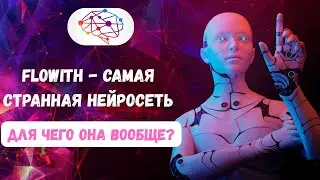 Flowith &mdash; самая странная нейросеть 2025 года: что это вообще такое?!