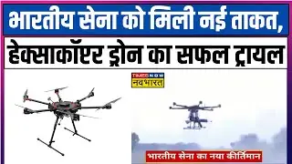 Indian Army का नया कीर्तिमान, Hexacopter Drone का किया सफल परीक्षण | Latest Hindi News