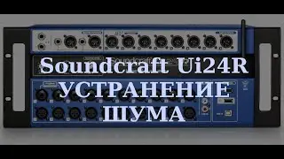 Soundcraft Ui24R | Исправление шума на каналах консоли [ДУБЛЯЖ]
