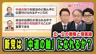 【立・公の戦略と現実論】新党は「中道の軸」になれるか？ 中北浩爾×山田惠資×米重克洋 2026/1/15放送＜前編＞【BSフジ プライムニュース】