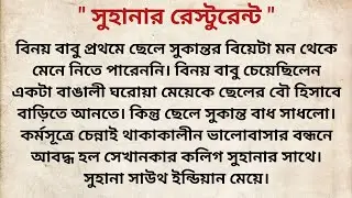 সুহানার রেষ্টুরেন্ট ❤️/ Bangla Short story/ Heart touching story/ Bangla choto golpo/বাংলা গল্প