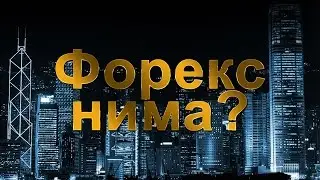 Forex nima?
