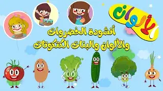 أنشودة الخضروات بالعربي - vegetables song in arabic 2025